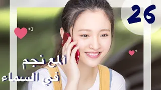 "المسلسل الصيني "ألمع نجم في السماء "The Brightest Star in The Sky" مترجم عربي الحلقة 26