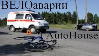 AutoHause Подборка аварий велосипеды