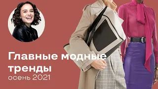 Главные Модные Тренды Осени 2021!