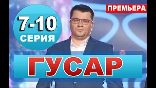 ГУСАР 7, 8, 9, 10 СЕРИЯ (сериал 2020) ТНТ. анонс и дата выхода