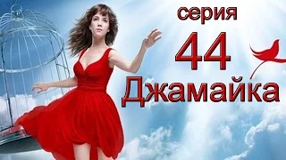 Джамайка 44 серия