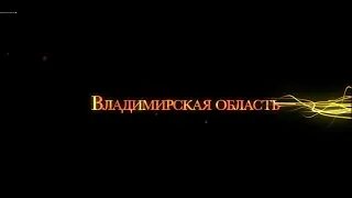 Владимирская область за 3 минуты