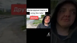 Когда друзья пошли в катку без тебя :