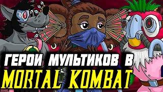 ПЕРСОНАЖИ СОВЕТСКИХ МУЛЬТФИЛЬМОВ В MORTAL KOMBAT!