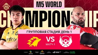 [РУ] M5 ГРУППОВАЯ СТАДИЯ ДЕНЬ 1 | ONIC vs BTR | Карта 1