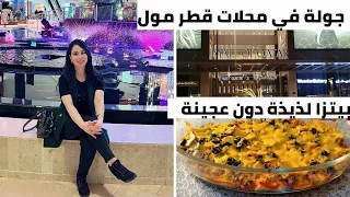 جولة في بعض محلات قطر مول - مكياج أصلي ورخيص -  بيتزا لذيذة بدون عجينة وتوجديها بسرعة