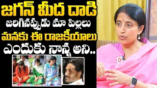 YS Bharathi About Her Daguhter's Reaction to Jagan's Attack | YS Bharathi Interview | NewsQube