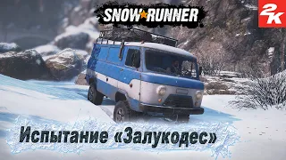 SnowRunner ➤ Испытание "Залукодес" ➤ Прохождение на ПК