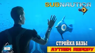 Subnautica | 2023 | Глубокое Погружение (На ДНО) :) #2