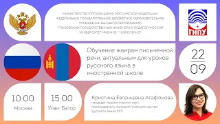 Обучение жанрам письменной речи, актуальным для уроков русского языка в иностранной школе