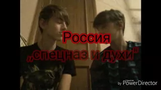 Россия ,,спецназ и духи" 1 серия