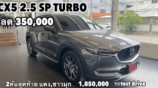 CX5 2.5 SP TURBO Teast drive ลด 350,000 สนใจid 086-6103929Nattapon#newcarseasy #มาสด้าพระนคร