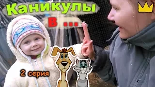 Каникулы в Простоквашино / в деревне – 2 серия