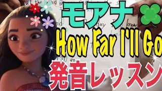 【発音&歌詞和訳】モアナ/ How Far I'll Go 日本語解説 カラオケ