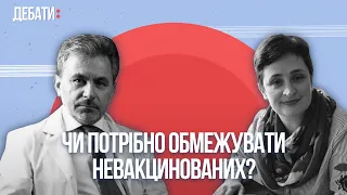 Чи потрібно обмежувати невакцинованих? | «‎Дебати»