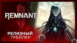 Remnant 2 | Релизный трейлер