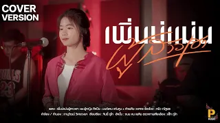 เพิ่นบ่แม่นผู้สาวเฮา - หมิว ณัฐพร【COVER VERSION】ORIGINAL : มนต์แคน แก่นคูน x ลำเพลิน วงศกร