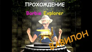 Финал игры / прохождение Barbie Explorer (Вавилон)