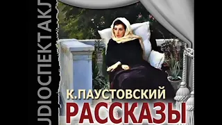 К.Г.Паустовский - Старый повар