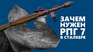 ЗАЧЕМ НУЖЕН РПГ 7 В СТАЛКЕРЕ