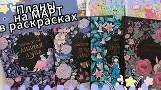 Планы на МАРТ месяц в раскрасках антистресс. Обзор на книги Марии Тролле