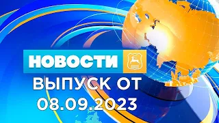 Новости Гродно (Выпуск 08.09.23). News Grodno. Гродно