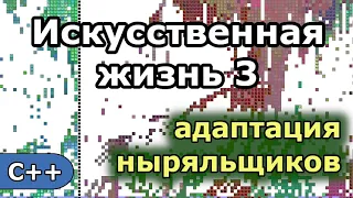 Искусственная жизнь 3: Адаптация ныряльщиков