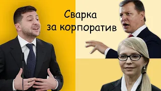 Як і через що посварився Зеленський з Тимошенко та Ляшком? І Вердикт з Сергієм Руденком