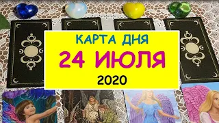 ЧТО ЖДЕТ МЕНЯ СЕГОДНЯ? 24 ИЮЛЯ 2020. Таро Онлайн Расклад Diamond Dream Tarot