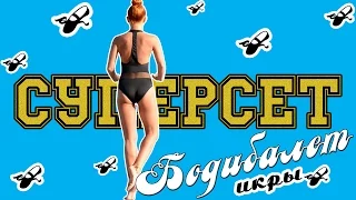 СУПЕРСЕТ БОДИБАЛЕТ | Упражнения для икроножных мышц | Фитнес дома