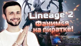 [Lineage II Interlude]-[Стрим] Фанимся на пиратке!