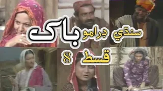 PTV classical drama Baakh| Sindhi Old Drama Bakh Episode 8 | Molu and Master |