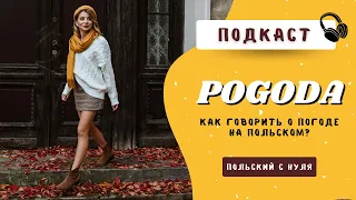 Погода на польском. O pogodzie po polsku - подкаст 🎧