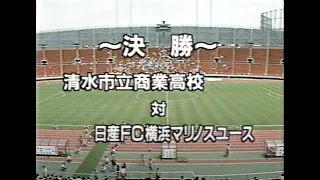 【1995年】第6回 全日本ユースサッカー大会 決勝『清水商業 対 横浜マリノスユース』