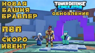 tds new Brawler tower, tds update, pvp tds, tds event coming soon