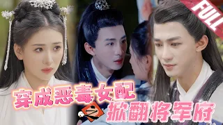 【FULL】Cinderella had a flash marriage with a Tycoon, only to find out everything is his love trap!
