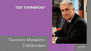 Паночко Михайло Степанович | Старший єпіскопУЦХВЄ | Світлі гості