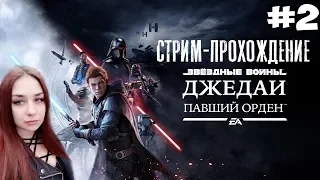 ЗВЁЗДНЫЕ ВОЙНЫ Джедаи: Павший Орден™ СТРИМ ПРОХОЖДЕНИЕ / STAR WARS Jedi: Fallen Order STREAM #2