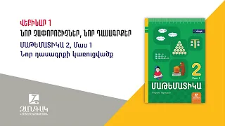 Նոր չափորոշիչներ, նոր դասագրքեր: Մաթեմատիկա 2․ նոր դասագրքի կառուցվածք։