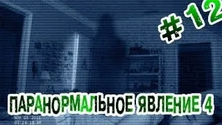 RAP Кинообзор - Паранормальное явление 4