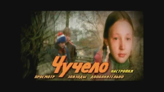 DVD - меню:Чучело