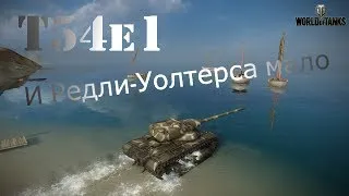 T54e1 # И Редли-Уолтерса мало