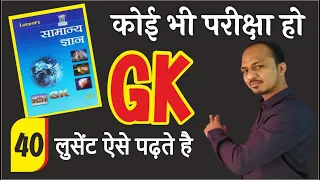 49 Lucent GK पढने का आसन तरीका | MPPSC | MPPOLICE | All Exam  | Lokendra Vishwkarma