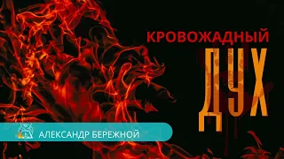 Кровожадный дух | Александр Бережной