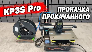 KP3S Pro Kingroon - Однорукий, Но Прокачанный