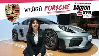 พาชมรถ Porsche งาน Motor Expo 2022