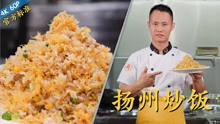 Chef Wang teaches you: "Yangzhou Fried Rice", the official non-homestyle top-level version!