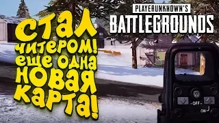 Я СТАЛ ЧИТЕРОМ! - ЕЩЁ ОДНА НОВАЯ КАРТА В PUBG! - Battlegrounds