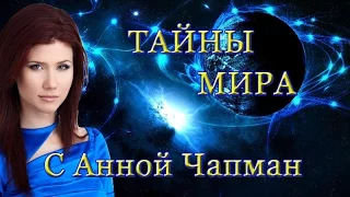 Тайны мира с Анной Чапман - По ту сторону света (HD)