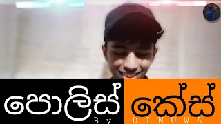 පොලිස් කේස් | Police case | DINUWA